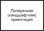 Поперечная 
ориентация